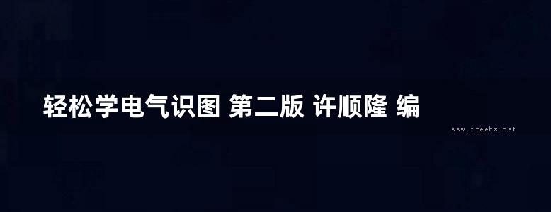 轻松学电气识图 第二版 许顺隆 编 (2016版)